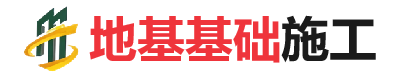 调兵山地基基础施工
